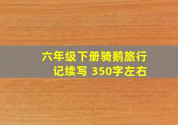 六年级下册骑鹅旅行记续写 350字左右